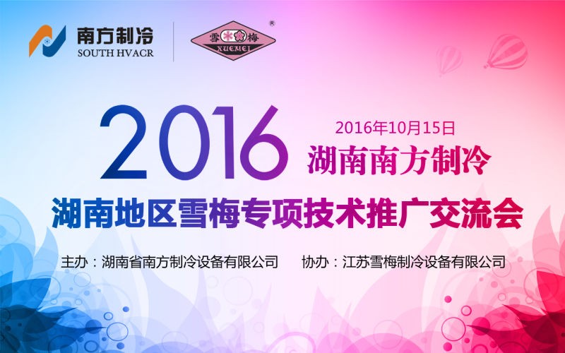 江苏雪梅制冷设备有限公司